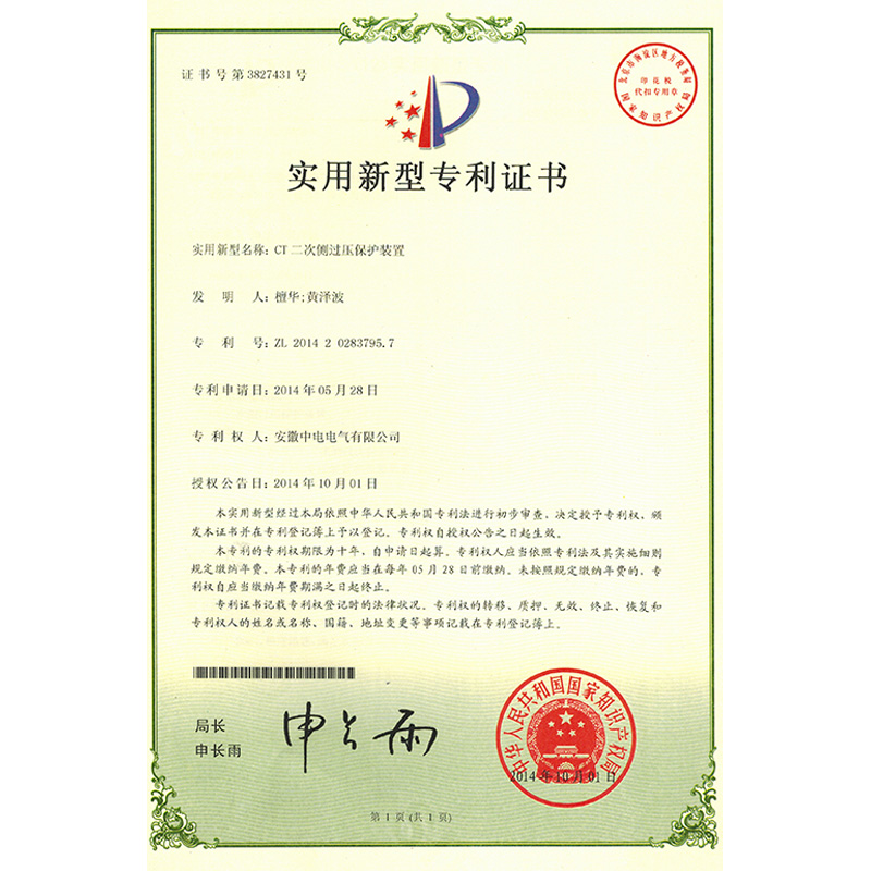 實(shí)用新型專利證書CT二次側(cè)過壓保護(hù)裝置