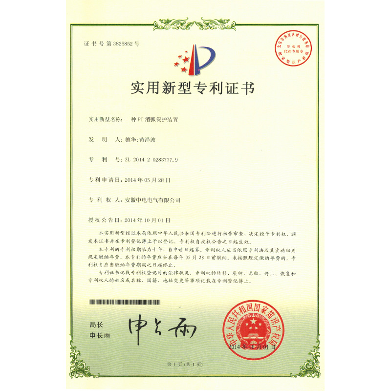 實(shí)用新型專利證書一種PT消弧保護(hù)裝置