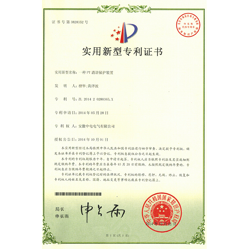 實(shí)用新型專利證書一種PT消諧保護(hù)裝置